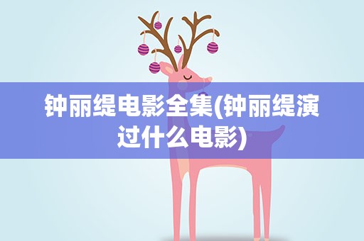 钟丽缇电影全集(钟丽缇演过什么电影)