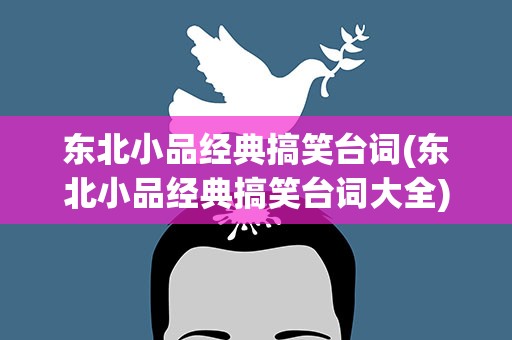 东北小品经典搞笑台词(东北小品经典搞笑台词大全)