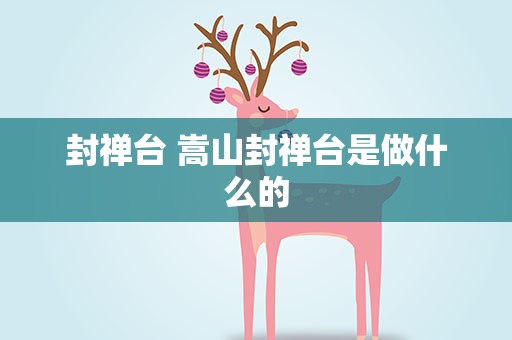 封禅台 嵩山封禅台是做什么的