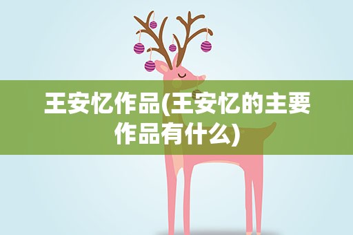 王安忆作品(王安忆的主要作品有什么)