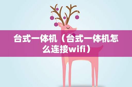台式一体机（台式一体机怎么连接wifi）