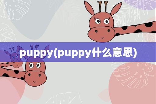 puppy(puppy什么意思)