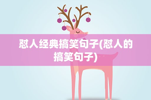 怼人经典搞笑句子(怼人的搞笑句子)