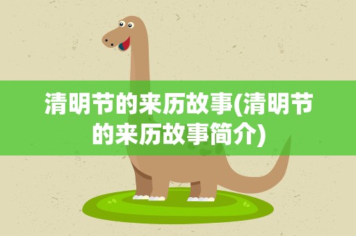 清明节的来历故事(清明节的来历故事简介)