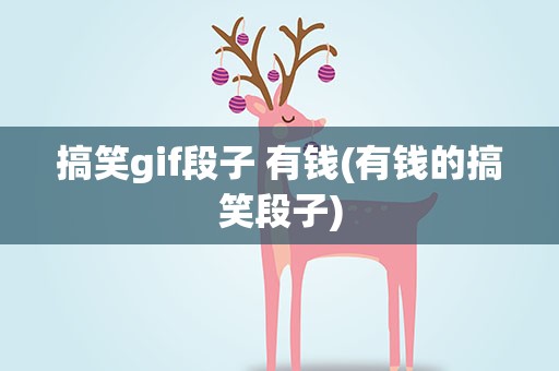 搞笑gif段子 有钱(有钱的搞笑段子)
