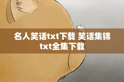 名人笑话txt下载 笑话集锦txt全集下载