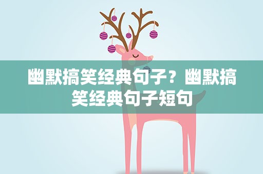 幽默搞笑经典句子？幽默搞笑经典句子短句