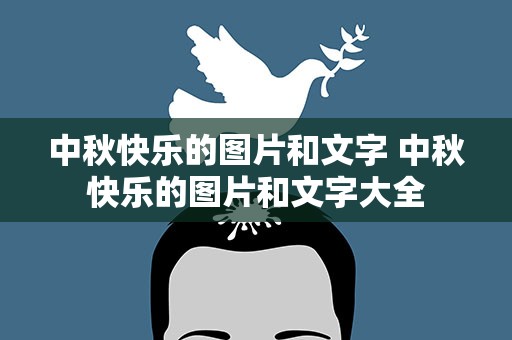中秋快乐的图片和文字 中秋快乐的图片和文字大全