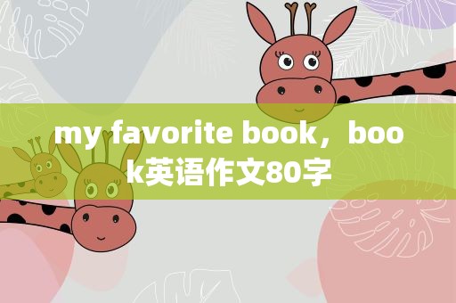 my favorite book，book英语作文80字