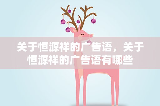 关于恒源祥的广告语，关于恒源祥的广告语有哪些