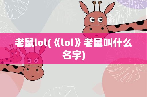 老鼠lol(《lol》老鼠叫什么名字)