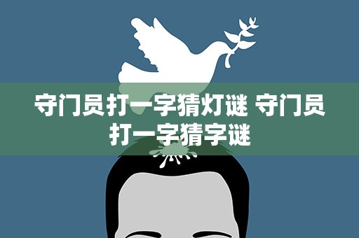 守门员打一字猜灯谜 守门员打一字猜字谜