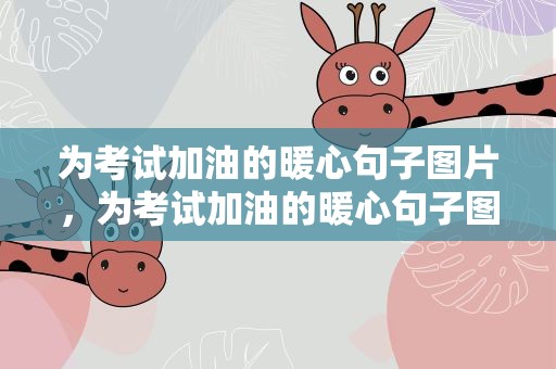 为考试加油的暖心句子图片，为考试加油的暖心句子图片大全