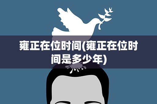 雍正在位时间(雍正在位时间是多少年)