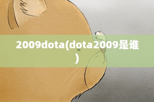 2009dota(dota2009是谁)