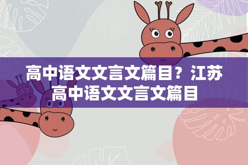 高中语文文言文篇目？江苏高中语文文言文篇目