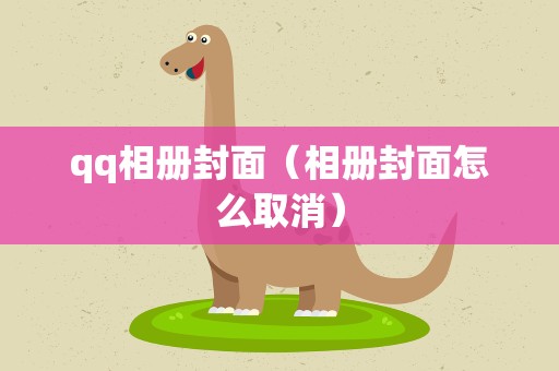 qq相册封面（相册封面怎么取消）
