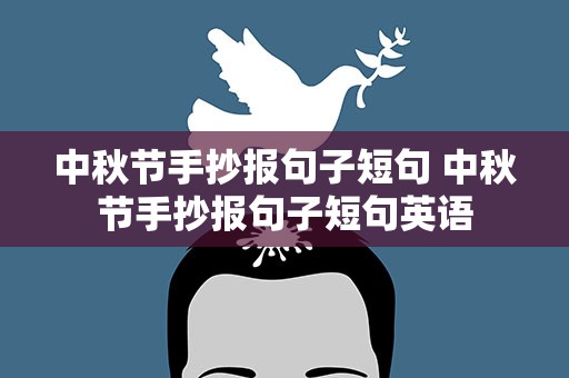 中秋节手抄报句子短句 中秋节手抄报句子短句英语