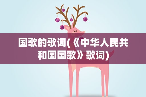 国歌的歌词(《中华人民共和国国歌》歌词)