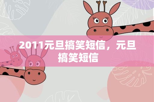 2011元旦搞笑短信，元旦 搞笑短信