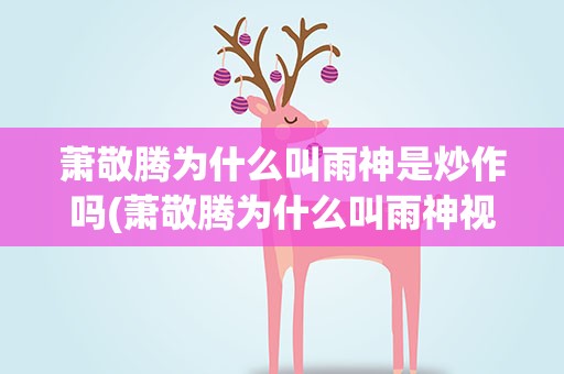 萧敬腾为什么叫雨神是炒作吗(萧敬腾为什么叫雨神视频)