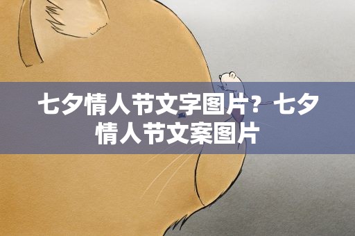 七夕情人节文字图片？七夕情人节文案图片