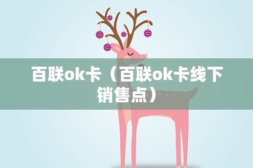 百联ok卡（百联ok卡线下销售点）