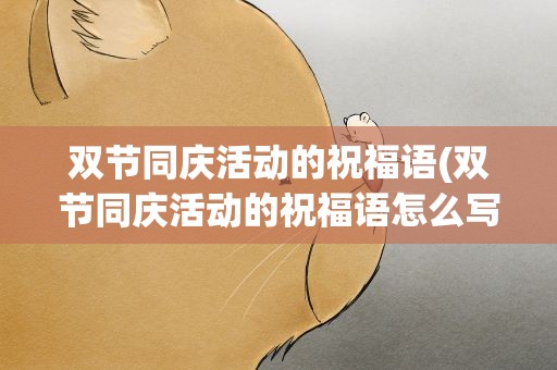 双节同庆活动的祝福语(双节同庆活动的祝福语怎么写)