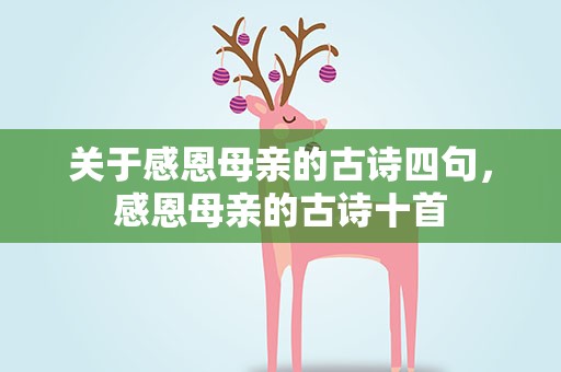 关于感恩母亲的古诗四句，感恩母亲的古诗十首