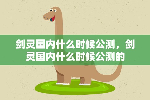 剑灵国内什么时候公测，剑灵国内什么时候公测的