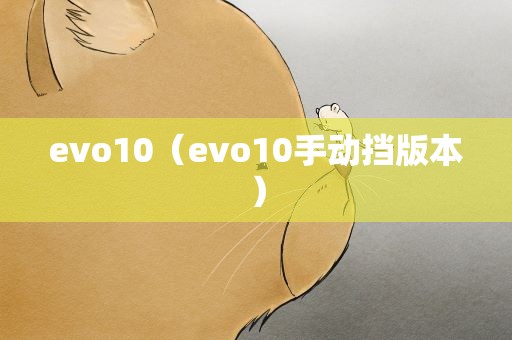 evo10（evo10手动挡版本）