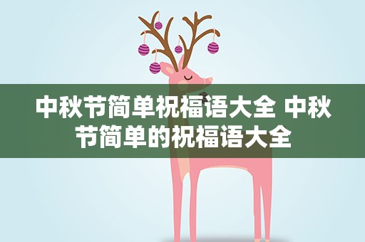 中秋节简单祝福语大全 中秋节简单的祝福语大全