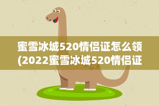 蜜雪冰城520情侣证怎么领(2022蜜雪冰城520情侣证怎么领)