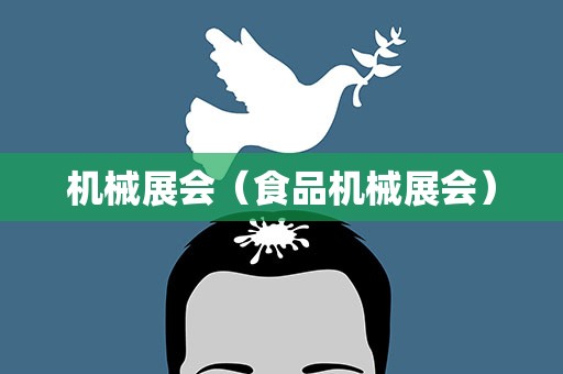 机械展会（食品机械展会）