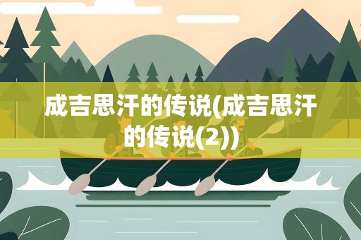 成吉思汗的传说(成吉思汗的传说(2))