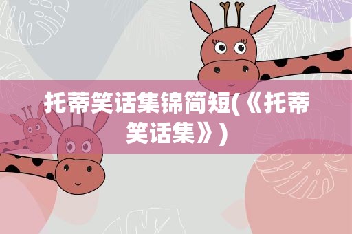 托蒂笑话集锦简短(《托蒂笑话集》)