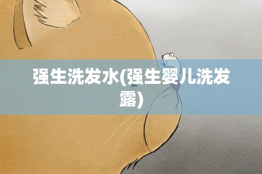 强生洗发水(强生婴儿洗发露)