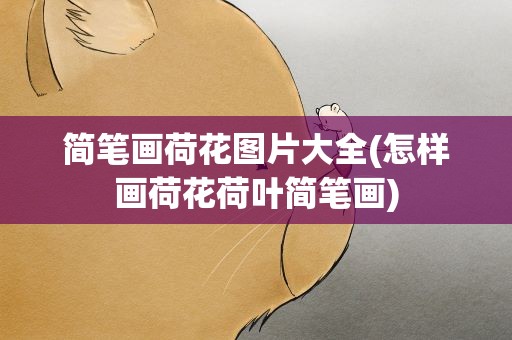 简笔画荷花图片大全(怎样画荷花荷叶简笔画)