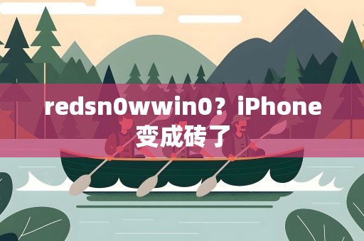 redsn0wwin0？iPhone变成砖了