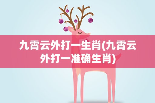 九霄云外打一生肖(九霄云外打一准确生肖)