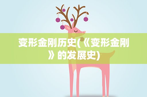 变形金刚历史(《变形金刚》的发展史)