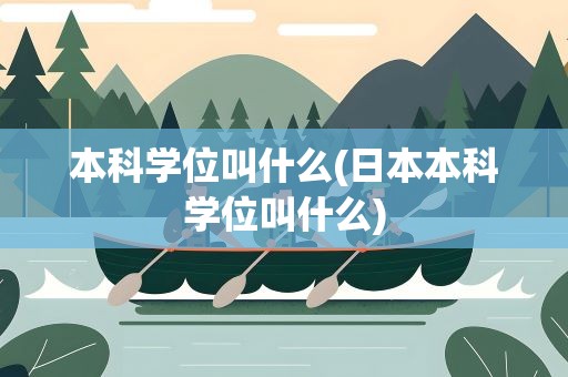本科学位叫什么(日本本科学位叫什么)