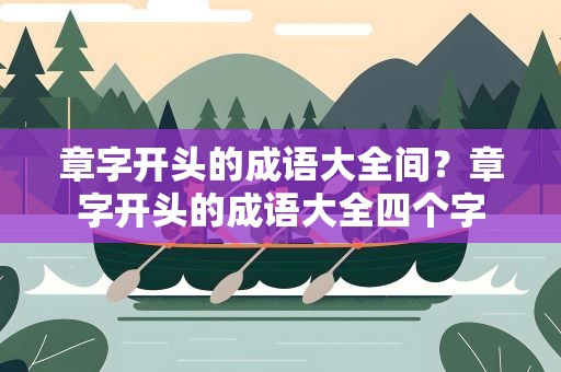 章字开头的成语大全间？章字开头的成语大全四个字