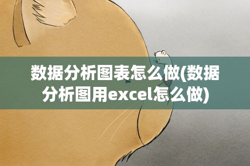 数据分析图表怎么做(数据分析图用excel怎么做)