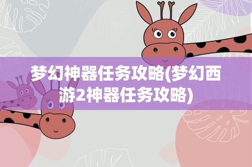 梦幻神器任务攻略(梦幻西游2神器任务攻略)