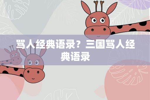 骂人经典语录？三国骂人经典语录