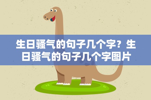 生日骚气的句子几个字？生日骚气的句子几个字图片