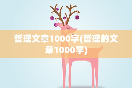 哲理文章1000字(哲理的文章1000字)