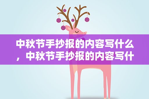 中秋节手抄报的内容写什么，中秋节手抄报的内容写什么好