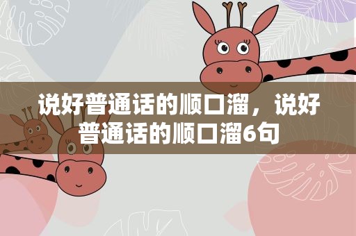 说好普通话的顺口溜，说好普通话的顺口溜6句